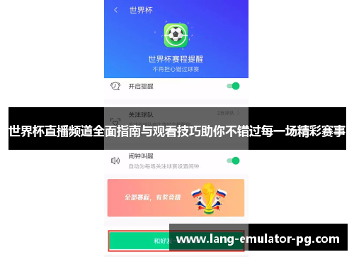 世界杯直播频道全面指南与观看技巧助你不错过每一场精彩赛事