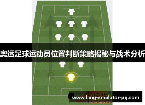 奥运足球运动员位置判断策略揭秘与战术分析