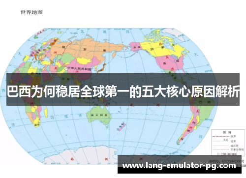 巴西为何稳居全球第一的五大核心原因解析