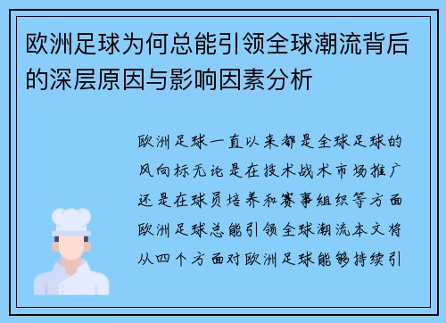 欧洲足球为何总能引领全球潮流背后的深层原因与影响因素分析