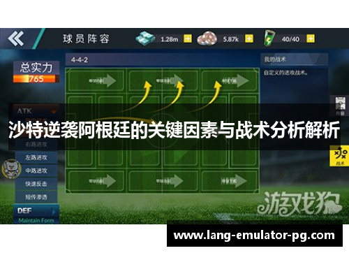沙特逆袭阿根廷的关键因素与战术分析解析