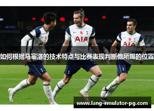 如何根据马塞洛的技术特点与比赛表现判断他所踢的位置