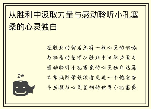 从胜利中汲取力量与感动聆听小孔塞桑的心灵独白