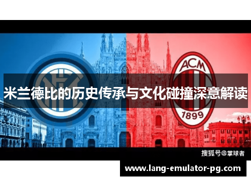 米兰德比的历史传承与文化碰撞深意解读