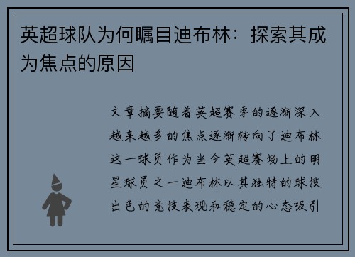 英超球队为何瞩目迪布林：探索其成为焦点的原因