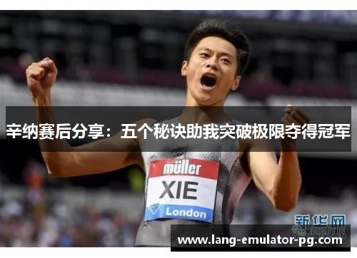 辛纳赛后分享:五个秘诀助我突破极限夺得冠军