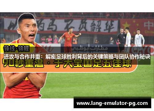 进攻与合作并重：解密足球胜利背后的关键策略与团队协作秘诀