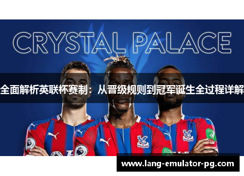 全面解析英联杯赛制:从晋级规则到冠军诞生全过程详解 全面解析英联杯赛制:从晋级规则到冠军诞生全过程详解