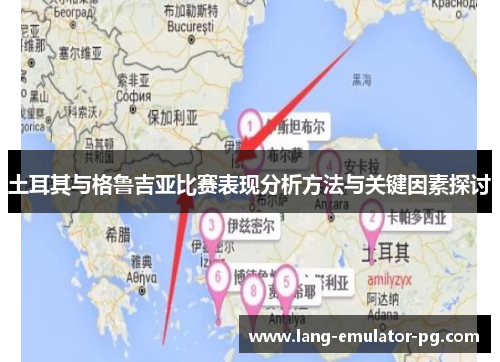 土耳其与格鲁吉亚比赛表现分析方法与关键因素探讨 土耳其与格鲁吉亚比赛表现分析方法与关键因素探讨