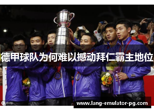 德甲球队为何难以撼动拜仁霸主地位