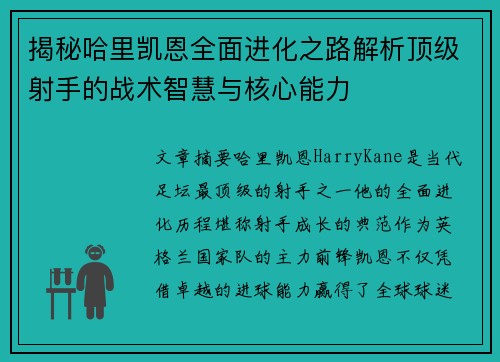 揭秘哈里凯恩全面进化之路解析顶级射手的战术智慧与核心能力