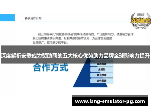 深度解析安联成为赞助商的五大核心优势助力品牌全球影响力提升 深度解析安联成为赞助商的五大核心优势助力品牌全球影响力提升