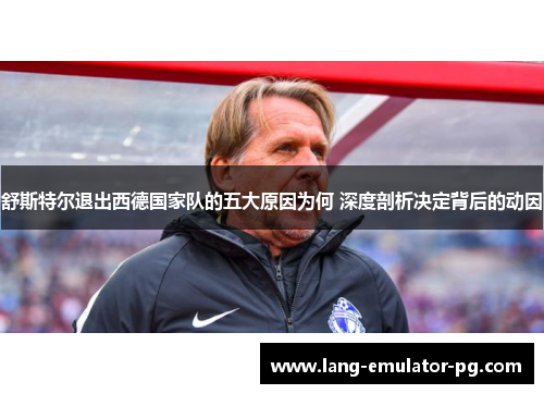 舒斯特尔退出西德国家队的五大原因为何 深度剖析决定背后的动因