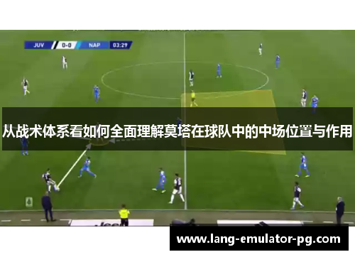 从战术体系看如何全面理解莫塔在球队中的中场位置与作用