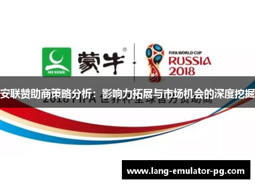 安联赞助商策略分析：影响力拓展与市场机会的深度挖掘
