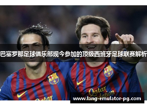 巴塞罗那足球俱乐部现今参加的顶级西班牙足球联赛解析