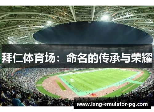 拜仁体育场：命名的传承与荣耀