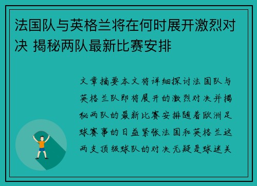 法国队与英格兰将在何时展开激烈对决 揭秘两队最新比赛安排 法国队与英格兰将在何时展开激烈对决 揭秘两队最新比赛安排