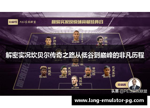 解密实况坎贝尔传奇之路从低谷到巅峰的非凡历程