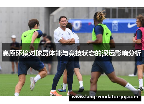 高原环境对球员体能与竞技状态的深远影响分析