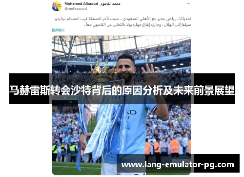 马赫雷斯转会沙特背后的原因分析及未来前景展望