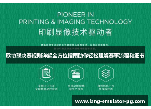 欧协联决赛规则详解全方位指南助你轻松理解赛事流程和细节