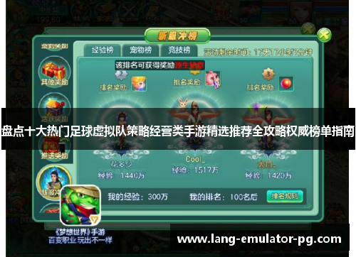 盘点十大热门足球虚拟队策略经营类手游精选推荐全攻略权威榜单指南