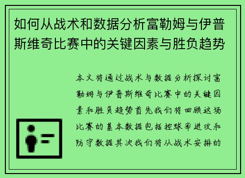 如何从战术和数据分析富勒姆与伊普斯维奇比赛中的关键因素与胜负趋势