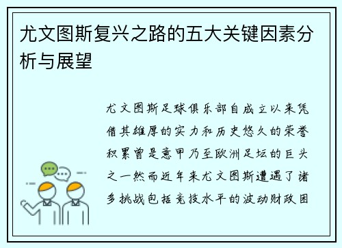 尤文图斯复兴之路的五大关键因素分析与展望