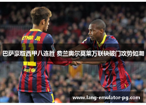 巴萨豪取西甲八连胜 费兰奥尔莫莱万联袂破门攻势如潮