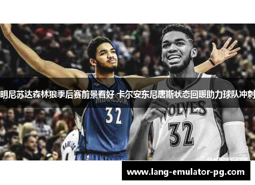明尼苏达森林狼季后赛前景看好 卡尔安东尼唐斯状态回暖助力球队冲刺