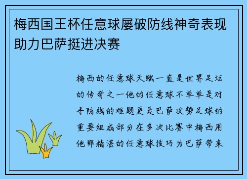 梅西国王杯任意球屡破防线神奇表现助力巴萨挺进决赛 梅西国王杯任意球屡破防线神奇表现助力巴萨挺进决赛