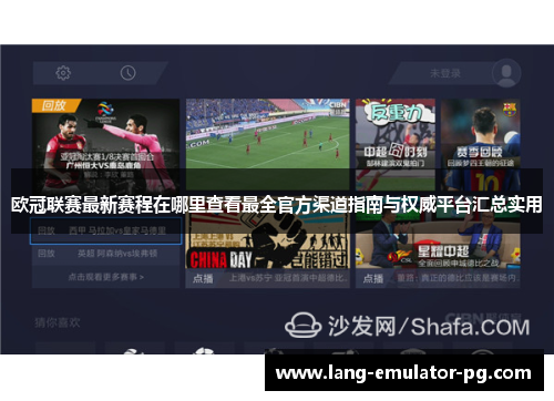 欧冠联赛最新赛程在哪里查看最全官方渠道指南与权威平台汇总实用 欧冠联赛最新赛程在哪里查看最全官方渠道指南与权威平台汇总实用