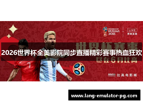 2026世界杯全美影院同步直播精彩赛事热血狂欢