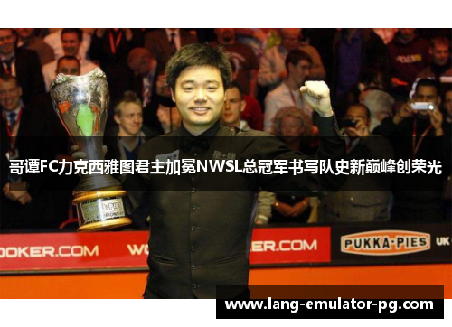哥谭FC力克西雅图君主加冕NWSL总冠军书写队史新巅峰创荣光 哥谭FC力克西雅图君主加冕NWSL总冠军书写队史新巅峰创荣光