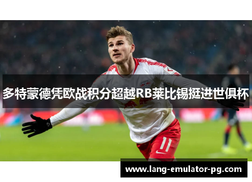 多特蒙德凭欧战积分超越RB莱比锡挺进世俱杯 多特蒙德凭欧战积分超越RB莱比锡挺进世俱杯