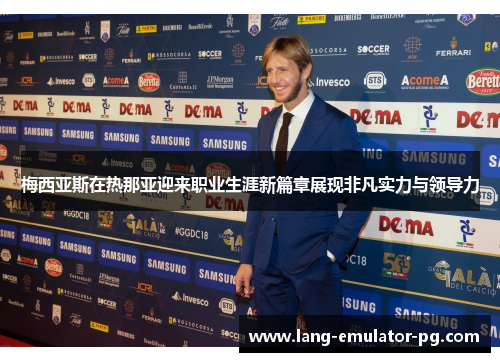 梅西亚斯在热那亚迎来职业生涯新篇章展现非凡实力与领导力