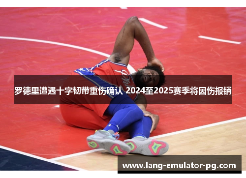 罗德里遭遇十字韧带重伤确认 2024至2025赛季将因伤报销 罗德里遭遇十字韧带重伤确认 2024至2025赛季将因伤报销