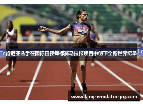 肯尼亚选手在国际田径锦标赛马拉松项目中创下全新世界纪录