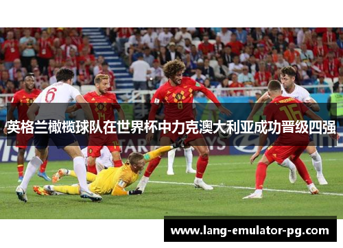 英格兰橄榄球队在世界杯中力克澳大利亚成功晋级四强 英格兰橄榄球队在世界杯中力克澳大利亚成功晋级四强