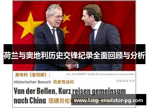 荷兰与奥地利历史交锋纪录全面回顾与分析