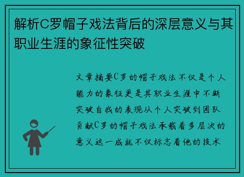 解析C罗帽子戏法背后的深层意义与其职业生涯的象征性突破