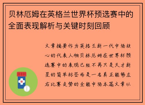 贝林厄姆在英格兰世界杯预选赛中的全面表现解析与关键时刻回顾