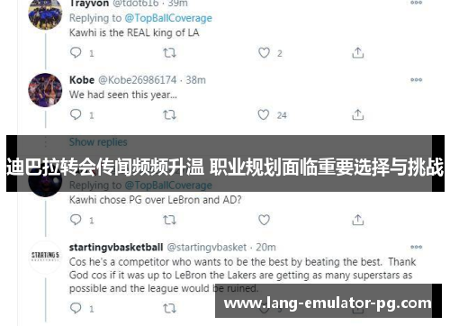 迪巴拉转会传闻频频升温 职业规划面临重要选择与挑战