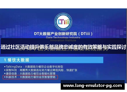 通过社区活动提升俱乐部品牌忠诚度的有效策略与实践探讨
