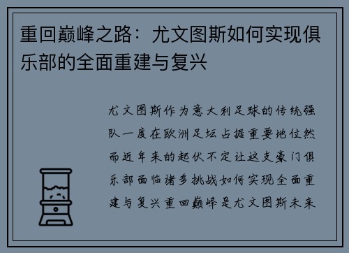 重回巅峰之路：尤文图斯如何实现俱乐部的全面重建与复兴