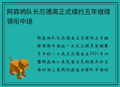 阿森纳队长厄德高正式续约五年继续领衔中场
