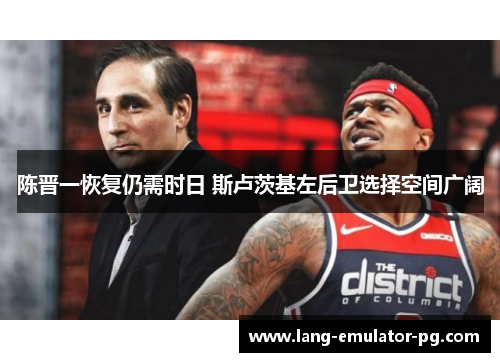 陈晋一恢复仍需时日 斯卢茨基左后卫选择空间广阔