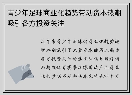 青少年足球商业化趋势带动资本热潮吸引各方投资关注