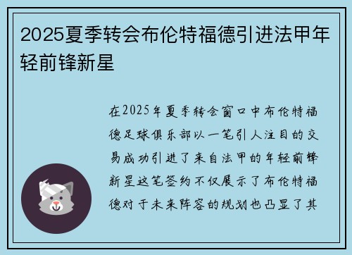 2025夏季转会布伦特福德引进法甲年轻前锋新星